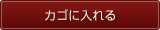 カゴに入れる