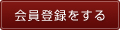 会員登録をする