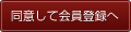 同意して会員登録へ